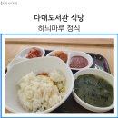 하늬마루 | 다대도서관 식당 하늬마루 가격 이용후기