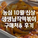 농심가마트 | 농심 생생우동납작떡볶이면 마트 구매 후기, 파는곳, 맛 후기