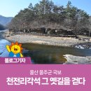 구량천(중리마을) 공중화장실 | 울산 울주군 국보 천전리각석 그 옛길을 걷다