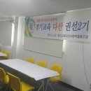 경기교육다산사회적협동조합 Daum카페