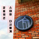 스테이다시올게 | 강원도펜션[ 스테이다시올게 ]강원도여행 강원도숙소추천 강릉숙소추천