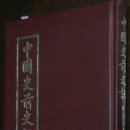 수메르 저자 윤정모 선생 인터뷰 기사와 쉬량즈(서량지ㆍ徐亮之)의 중국전사화에 대하여... 이미지