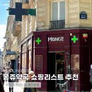 센느약국 | 파리여행 기념품 몽쥬약국 필수템 쇼핑리스트 추천 택스리펀 25% 할인받는법