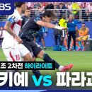 [월드컵 3분 HL] 튀르기예 vs 파라과이 6.20토 이미지