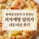 [피자에땅] 명예영국인이 추천한 달피자 내돈내산 솔직 후기