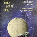 키루스학원 | 철학과 종교의 세계사(哲學と宗敎全史)