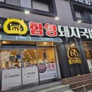 함양돼지국밥 | 김해 내동 함양돼지국밥 아이랑 내돈내산 후기