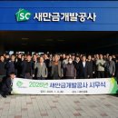 새만금 개발공사