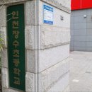 인천장수초등학교 이미지
