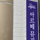 아르떼피아노교습소 - 창원시 성산구 창이대로901번길 30 | 아르떼피아노교습소