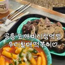 더리터철길 | 공릉 도개비시장안 추억의 떡볶이집찾아 우리할매떡볶이 먹으러~