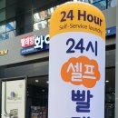 스카이24시 빨래방