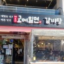 고메밀면 | 부산 해운대 고메밀면 갈비탕 내돈내산 후기