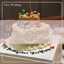 부산 상견례 케이크 추천 | 양정동 꼼쥬브케이크 캐릭터 상견례 케이크 후기