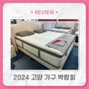 고양가구박람회 2024 일산 킨텍스 _ 아메리칸스타 공효진 매트리스 빅토리아 침대 계약 후기(주차)