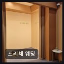 프리체웨딩