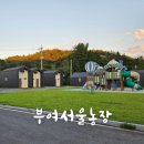 부여서울 | 아이랑 부여 가성비 숙박 추천 부여서울농장 내돈내산, 할인받는 법