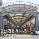 구역전시장 고객지원센터 | 울산 중구 상설시장 구역전시장 먹거리천국, 공영주차장 정보
