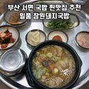 일품장원돼지국밥 | ‘일품장원돼지국밥’ 부산 서면 24시 국밥 맛집 추천, 내돈내산 후기