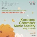 (9.22) 코리아나 챔버 뮤직 소사이어티 제82회 정기연주회 "유럽의 작곡가들과 한국 작곡가 시리즈 2" 이미지