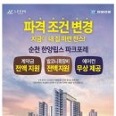 순천 "한양립스 파크포레" 34평,24평 "계약금 100%지원계약" 상담안내 이미지