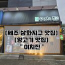 피앤오 - 금천구 디지털로10길 35 | [제주 삼화지구 맛집/생양고기숯불구이전문점] "이치진"