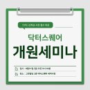 제이메디의원 | 개원, 어디서부터 시작해야 할까요? 제72차 닥터스퀘어 개원세미나를 통한 해답 찾기