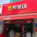 생활의달인 남양주 짱떡볶이 방문후기