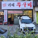 압구정화로구이&거제쭈꾸미(고현점) 이미지