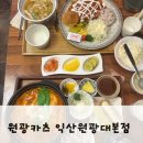 북일초등학교 | 익산 돈까스 맛집 원광카츠후기