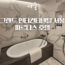 그랜드 인터컨티넨탈 서울 파르나스 호텔 1박 후기 #아이랑호캉스