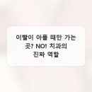내 치아, 10년 뒤에도 튼튼할 수 있을까? 치과 진료, 제대로 알고 받자!