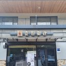 춘원식당 이미지