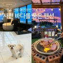 사천바다를품은펜션 | 전객실 애견동반가능 | 강릉여행 사천 바다를 품은 스파펜션 오션뷰 203호