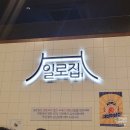 일로집 로고