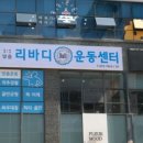 리바디 운동센터 이미지