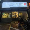 사직밀면 스파캐슬점 | [부산 사상 밀면맛집] “사직밀면 스파캐슬점” 만두 꼭 추가해 드세여!! 뷰맛집