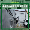 몬스터크레인 | 몬스터컨테이너 | 신품 올용접 4X8 컨테이너 2동 제작 및 현장설치 후기 ②탄