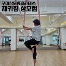 상모놀이 | [자유부인] 구미상모동필라테스, 재키짐 상모점에서 번지피지오와 플라잉요가 배워보기
