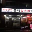 동백식당，정육점