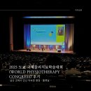 동양의료기 | 2025 도쿄 세계물리치료학술대회(World Physiotherapy Congress) 후기_ 둘쨋날