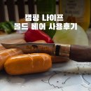 라온앤코 | 캠핑칼 올드 베어 나이프 9L 요리하는 캠퍼 우삭이 사용후기