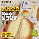 씨유(CU) 강일풍성점 | CU 신상 연세우유 옥수수 생크림빵 후기｜크림 양부터 가격·칼로리까지
