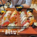 그남자의수제초밥 | [상암동맛집] 입안에서 살살 녹는 숙성회와 초밥, ' 골목초밥 ' 후기