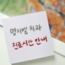 명지엘치과의원 네이버블로그