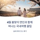 지리산대포마을 | 4월 봄맞이 연인과 함께 떠나는 국내여행 꿀팁: 날씨 따라 코스 짜기