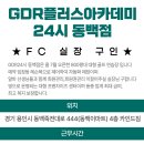 ★★ 경기도 용인 GDR플러스아카데미24시 동백점 실장님...