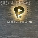골프존파크 수내24 | 신설동 골프장 골프존파크 신설24시점 후기