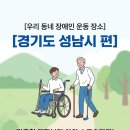 성남시장애인종합복지관 | [성남 장애인 운동 장소] 휠체어도 OK! 맞춤형 재활부터 야외 스포츠까지, 성남시 건강 명소 BEST 3