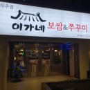 이가네보쌈 이미지
